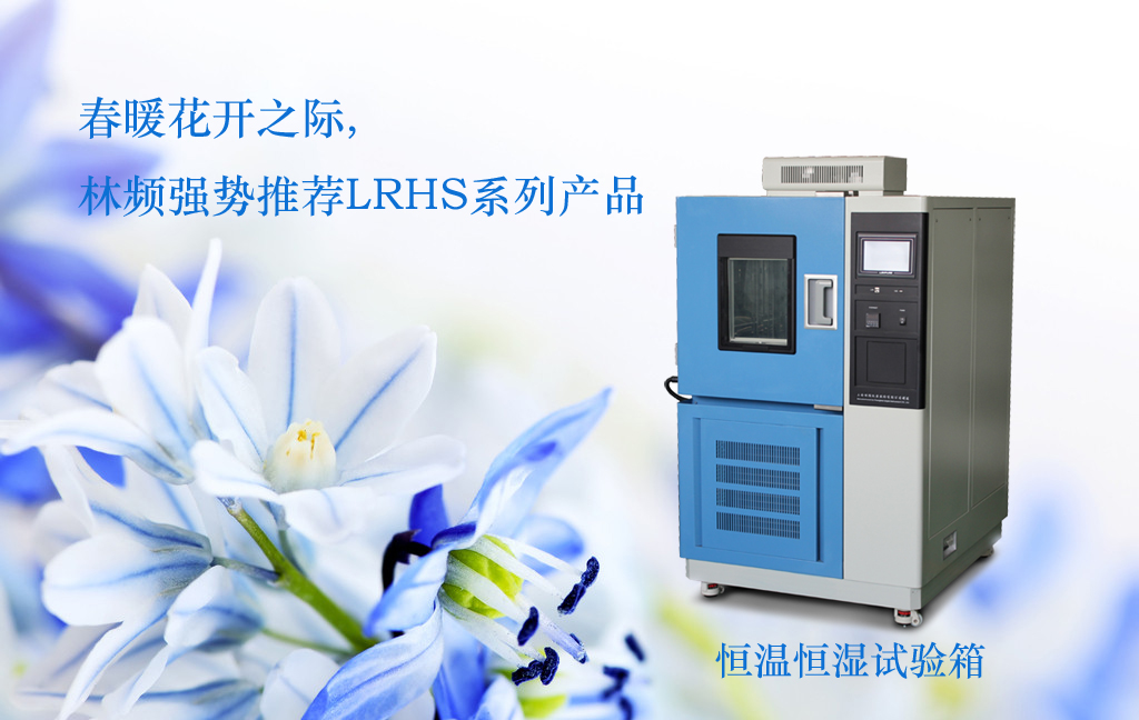 恒温恒湿试验箱